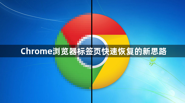Chrome浏览器标签页快速恢复的新思路1
