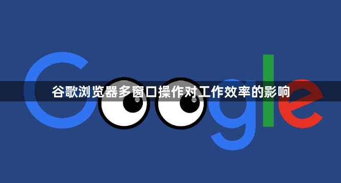 谷歌浏览器多窗口操作对工作效率的影响1