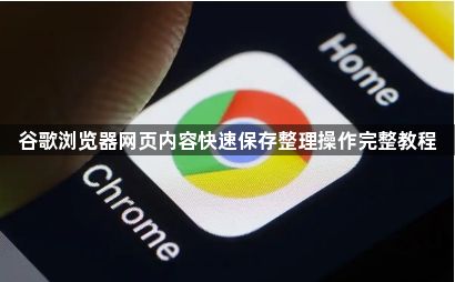 谷歌浏览器网页内容快速保存整理操作完整教程1