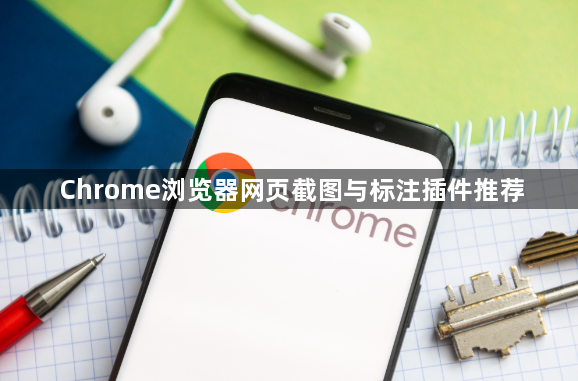 Chrome浏览器网页截图与标注插件推荐1
