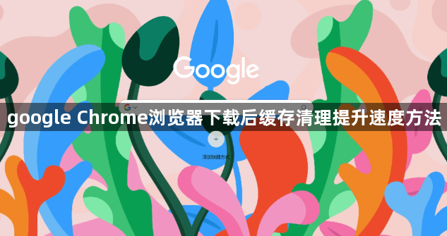google Chrome浏览器下载后缓存清理提升速度方法1