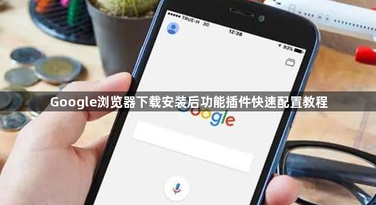 Google浏览器下载安装后功能插件快速配置教程1
