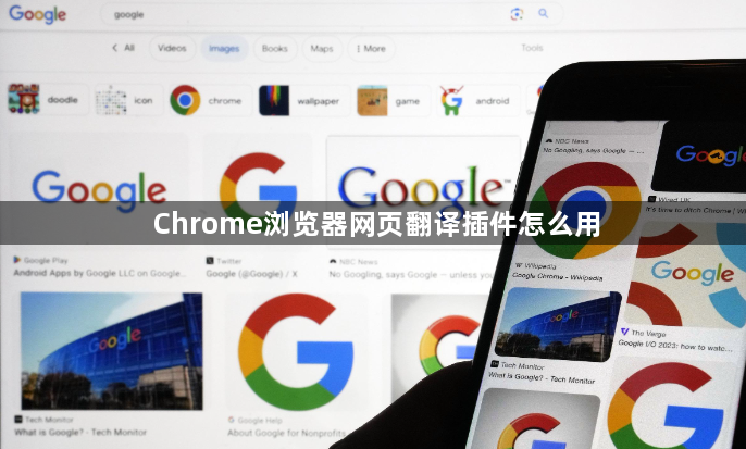 Chrome浏览器网页翻译插件怎么用1