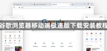 谷歌浏览器移动端极速版下载安装教程1