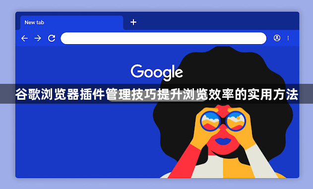 谷歌浏览器插件管理技巧提升浏览效率的实用方法1