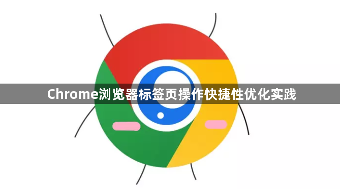 Chrome浏览器标签页操作快捷性优化实践1