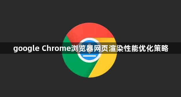 google Chrome浏览器网页渲染性能优化策略1