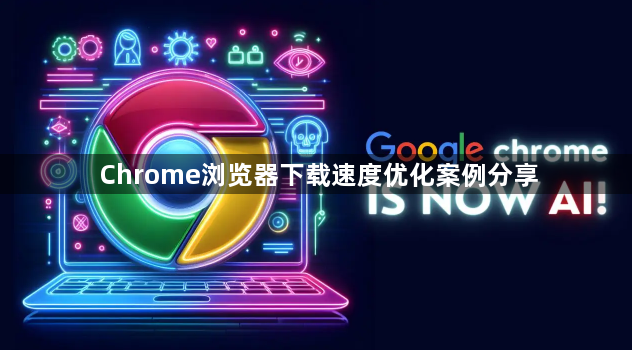 Chrome浏览器下载速度优化案例分享1