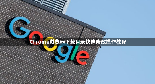 Chrome浏览器下载目录快速修改操作教程1
