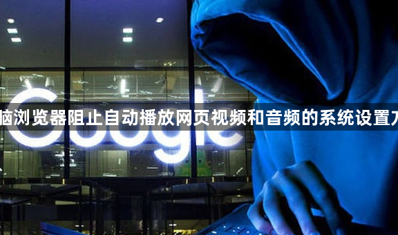 电脑浏览器阻止自动播放网页视频和音频的系统设置方法1