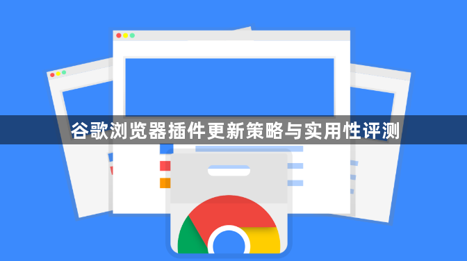 谷歌浏览器插件更新策略与实用性评测1