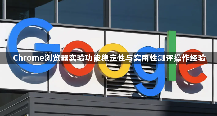 Chrome浏览器实验功能稳定性与实用性测评操作经验1