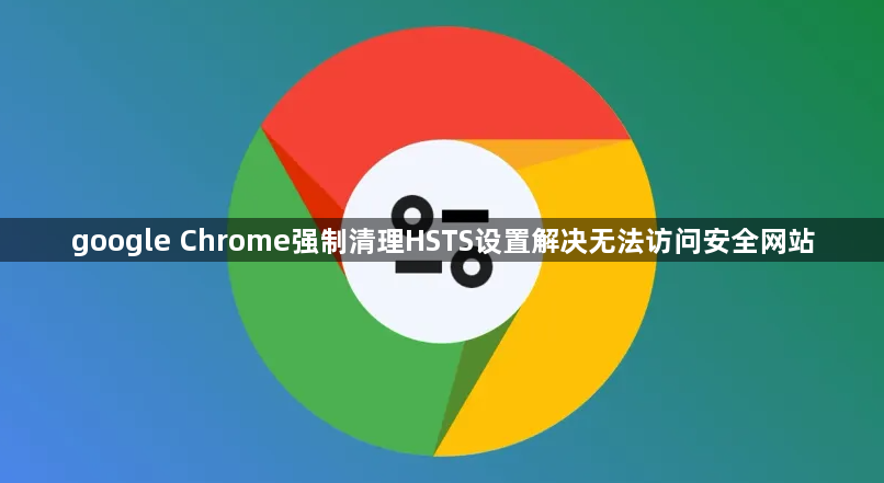 google Chrome强制清理HSTS设置解决无法访问安全网站1