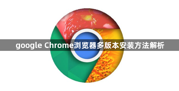 google Chrome浏览器多版本安装方法解析1