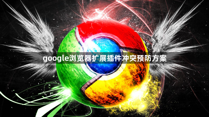 google浏览器扩展插件冲突预防方案1