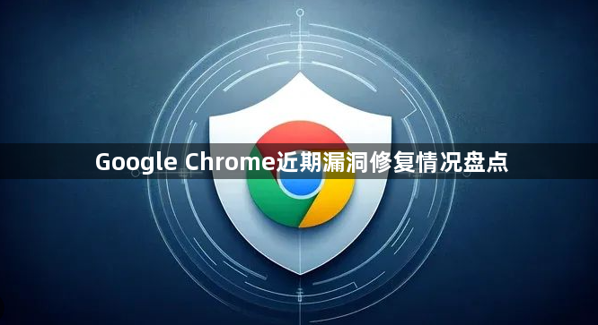 Google Chrome近期漏洞修复情况盘点1
