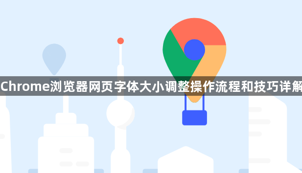 Chrome浏览器网页字体大小调整操作流程和技巧详解1