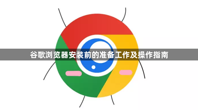 谷歌浏览器安装前的准备工作及操作指南1