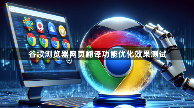 谷歌浏览器网页翻译功能优化效果测试1