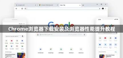 Chrome浏览器下载安装及浏览器性能提升教程1