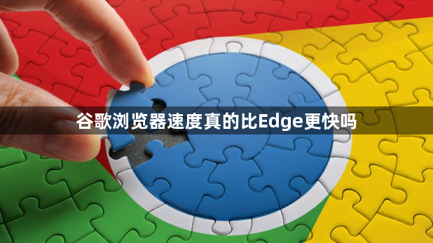 谷歌浏览器速度真的比Edge更快吗1