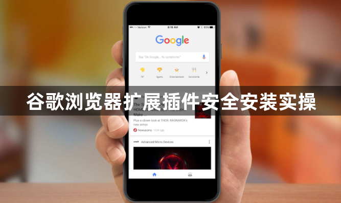 谷歌浏览器扩展插件安全安装实操1