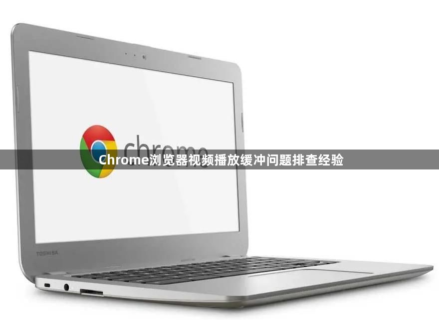 Chrome浏览器视频播放缓冲问题排查经验1
