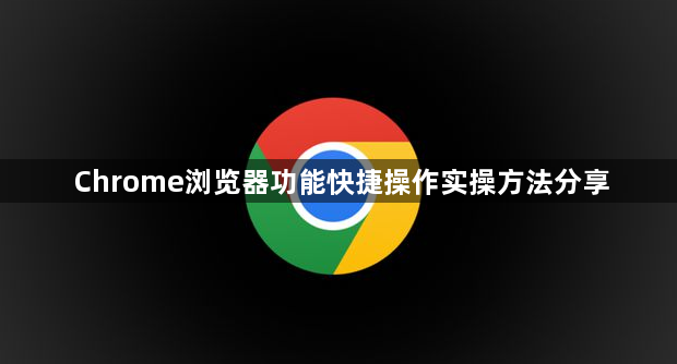 Chrome浏览器功能快捷操作实操方法分享1