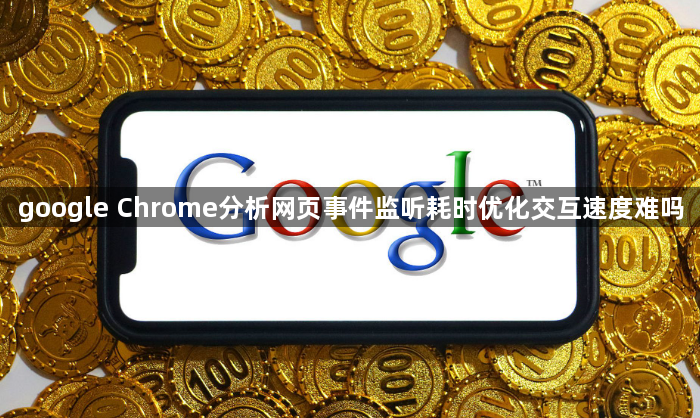 google Chrome分析网页事件监听耗时优化交互速度难吗1