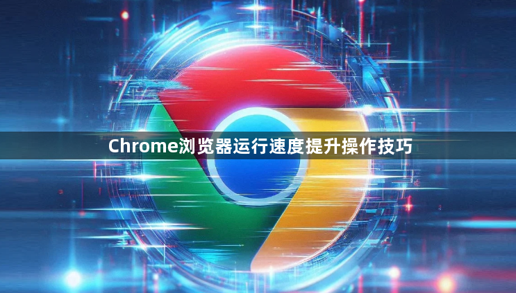 Chrome浏览器运行速度提升操作技巧1