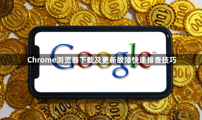 Chrome浏览器下载及更新故障快速排查技巧1