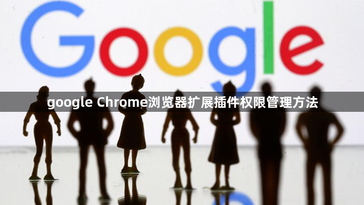 google Chrome浏览器扩展插件权限管理方法1