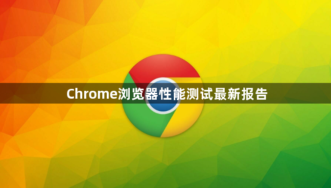 Chrome浏览器性能测试最新报告1