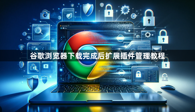 谷歌浏览器下载完成后扩展插件管理教程1