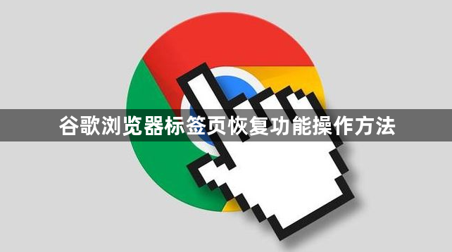 谷歌浏览器标签页恢复功能操作方法1