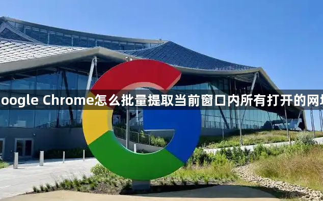 google Chrome怎么批量提取当前窗口内所有打开的网址1