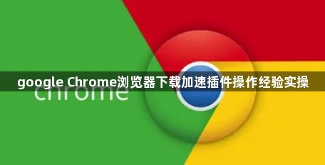 google Chrome浏览器下载加速插件操作经验实操1
