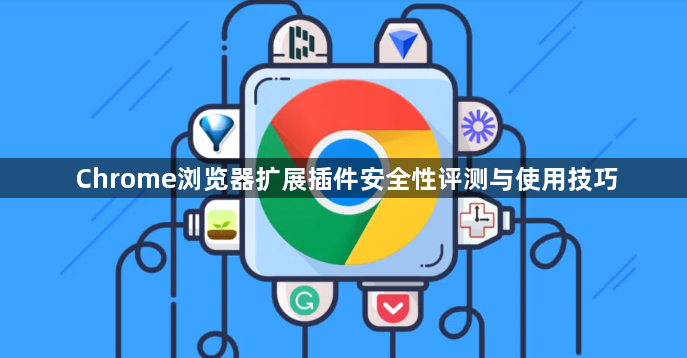 Chrome浏览器扩展插件安全性评测与使用技巧1