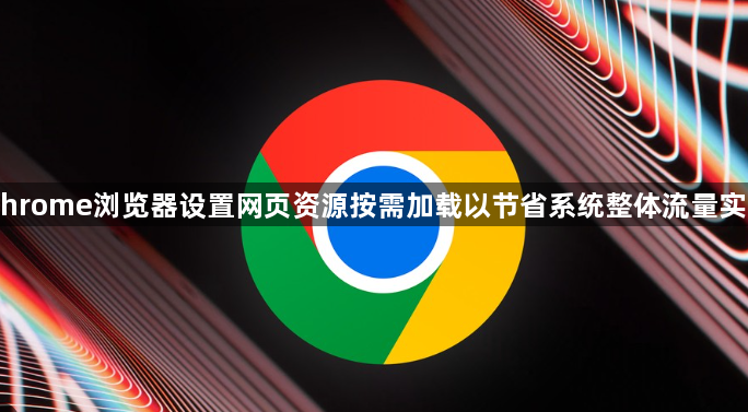 Chrome浏览器设置网页资源按需加载以节省系统整体流量实测1