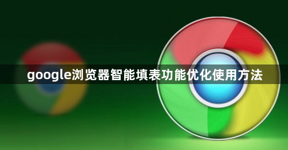 google浏览器智能填表功能优化使用方法1