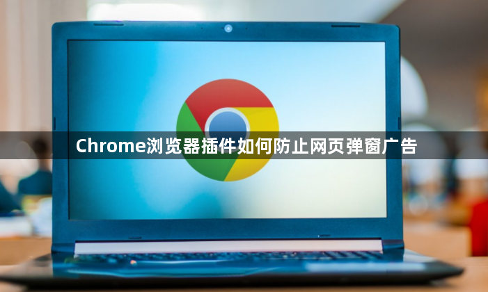 Chrome浏览器插件如何防止网页弹窗广告1