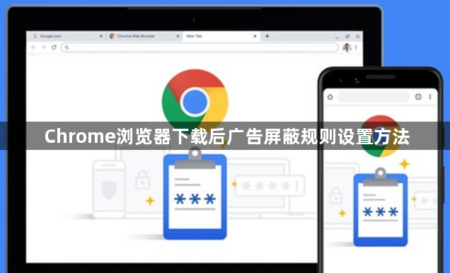 Chrome浏览器下载后广告屏蔽规则设置方法1