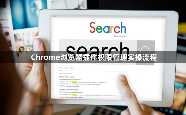 Chrome浏览器插件权限管理实操流程1