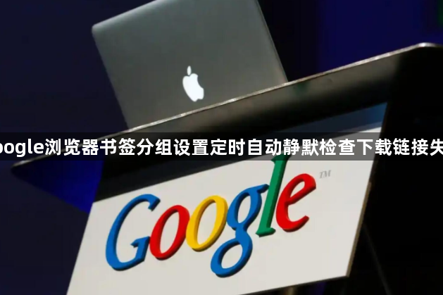 google浏览器书签分组设置定时自动静默检查下载链接失效1