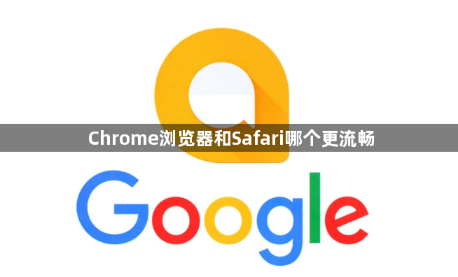 Chrome浏览器和Safari哪个更流畅1