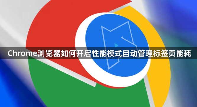 Chrome浏览器如何开启性能模式自动管理标签页能耗1