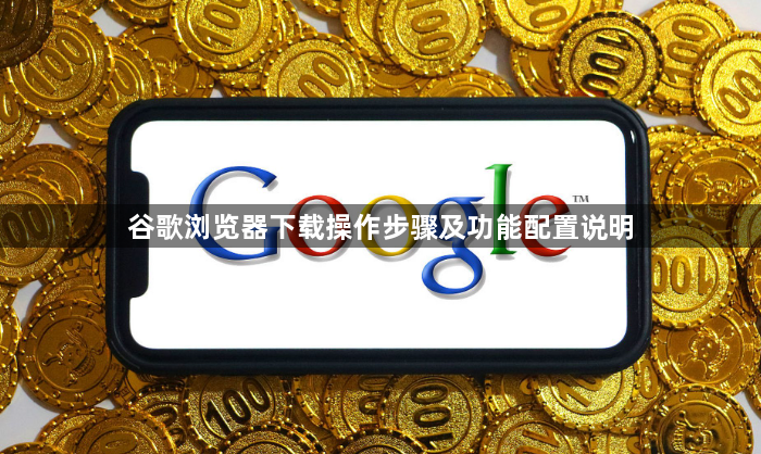 谷歌浏览器下载操作步骤及功能配置说明1