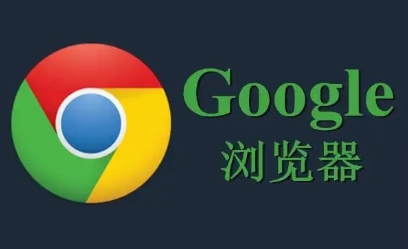 Chrome浏览器下载速度提升操作经验总结