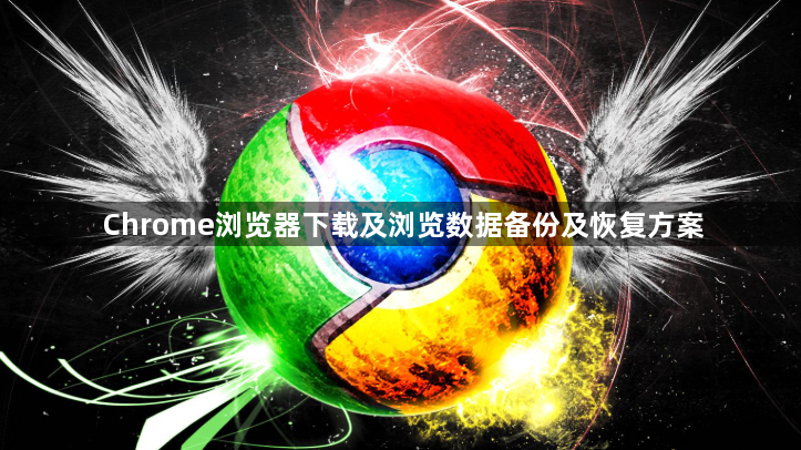 Chrome浏览器下载及浏览数据备份及恢复方案1