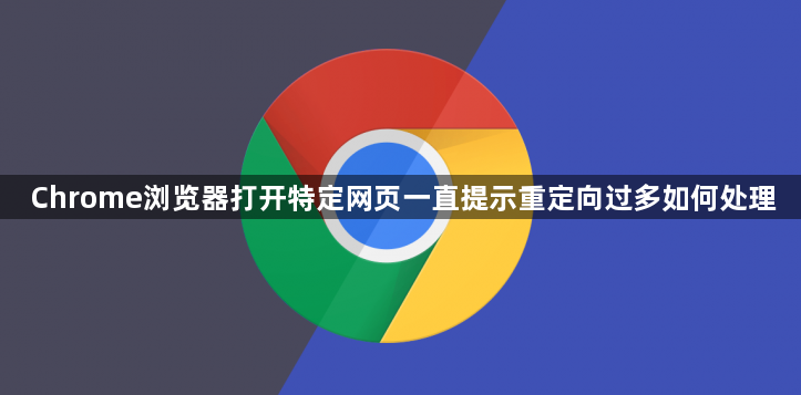 Chrome浏览器打开特定网页一直提示重定向过多如何处理1